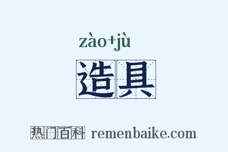 造具是什么意思的图片